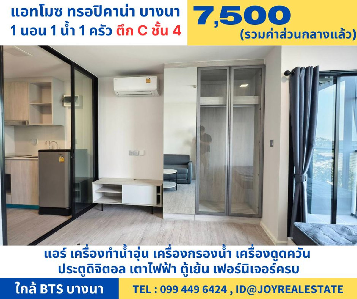 ให้เช่าคอนโดบางนา แบริ่ง ลาซาล : 📌ให้เช่าคอนโด แอทโมซ ทรอปิคาน่า บางนา (Atmoz Tropicana Bangna) ตึก C ชั้น 4 เช่าถูก 7,500 บาท 