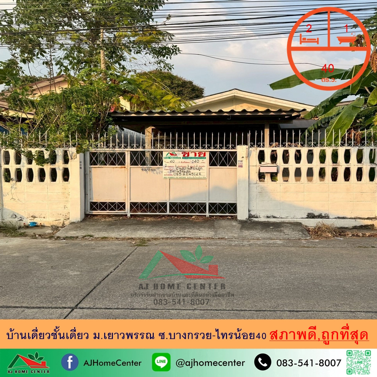 ขายบ้านพระราม 5 ราชพฤกษ์ บางกรวย : ขายถูกสุด2.39ล้าน บ้านเดี่ยวชั้นเดี่ยว40ตรว. ม.เยาวพรรณ ซ.บางกรวย-ไทรน้อย40 สภาพดีพร้อมอยู่ จัดกู้ฟรี