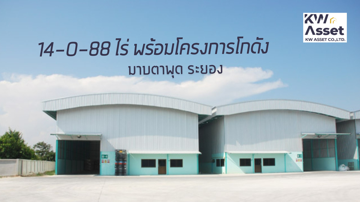 For SaleFactoryRayong : 14 rai of land, 12 warehouse buildings for investors, located near Map Ta Phut Industrial Estate, Rayong.