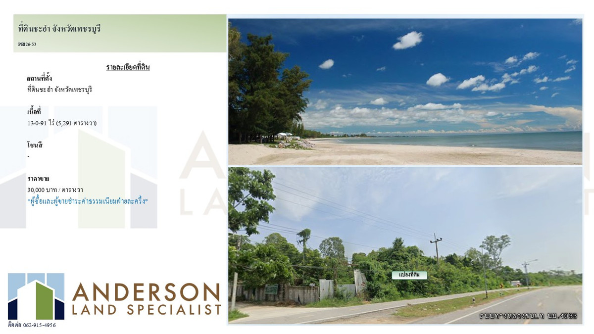 ขายที่ดินชะอำ เพชรบุรี : ประกาศขายที่ดินแปลงศักยภาพ ทำเลทองติดทะเลชะอำ จังหวัดเพชรบุรี 🌊เนื้อที่: 13-0-91 ไร่