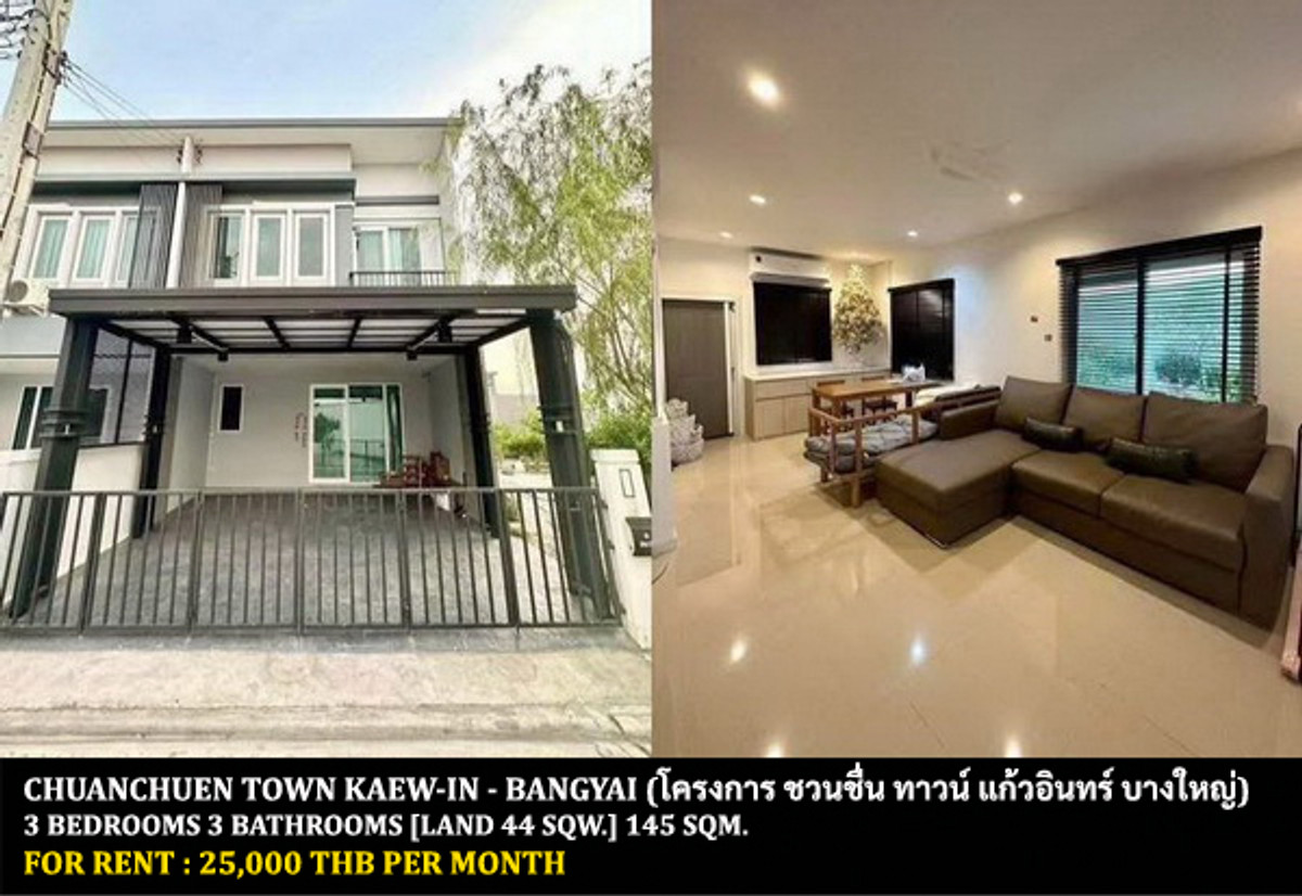 ให้เช่าทาวน์โฮมนนทบุรี บางใหญ่ บางบัวทอง : [ให้เช่า] หมู่บ้าน ชวนชื่น ทาวน์ แก้วอินทร์-บางใหญ่ / 3 ห้องนอน 3 ห้องน้ำ / 44 ตรว. 145 ตรม. **25,000** ทาวน์เฮ้าส์ 2 ชั้นหลังมุมตกแต่งสวย เฟอร์นิเจอร์และเครื่องใช้ไฟฟ้าครบชุด เดินทางสะดวก พร้อมเข้าอยู่ ใกล้เซนทรัลพลาซ่าเวสต์เกต