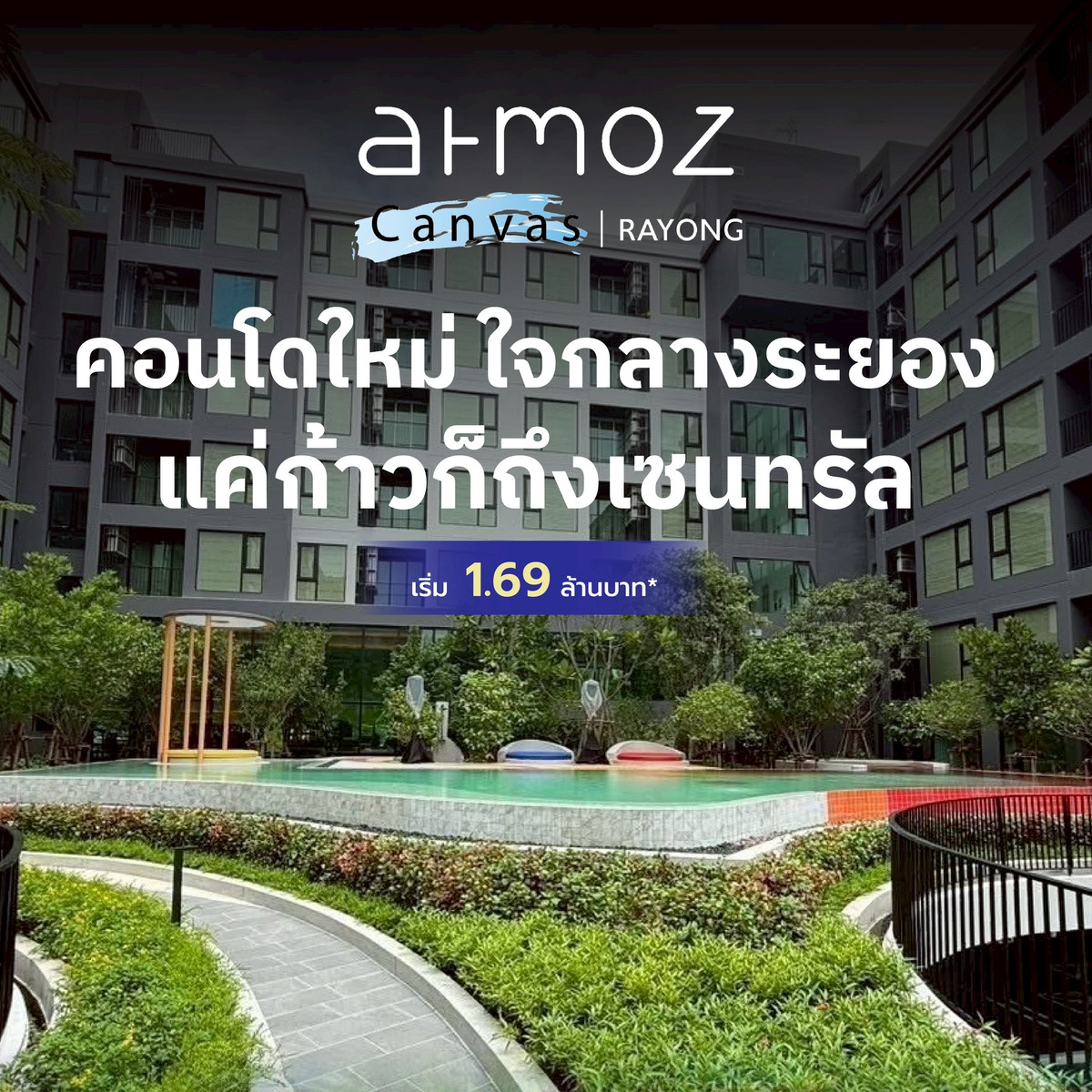 ขายคอนโดระยอง : 📍𝐀𝐭𝐦𝐨𝐳 𝐂𝐚𝐧𝐯𝐚𝐬 𝐑𝐚𝐲𝐨𝐧𝐠  เริ่ม 1.69 ล้าน* ผ่อนเริ่ม 𝟓,𝟗𝟎𝟎 บ./ด*. 🔥 จองเพียง 1,000 บาท🔥ภายใน 14–15 ก.พ. นี้ 🚘 ดีลรับรถ JAECOO 5 EV* ได้ห้องเฟอร์ครบ พร้อมอยู่  ทักลงทะเบียน Inbox ด่วน!!!LINE : @condowsr 📞 065-5639565 / 093-1681685