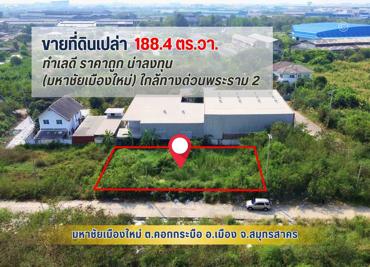 ขายที่ดินมหาชัย สมุทรสาคร : ขายถูก ที่ดิน 188.4 ตรว. ในมหาชัยเมืองใหม่ ถ.พระราม 2 ใกล้ทางด่วน (M82) ด่านมหาชัย