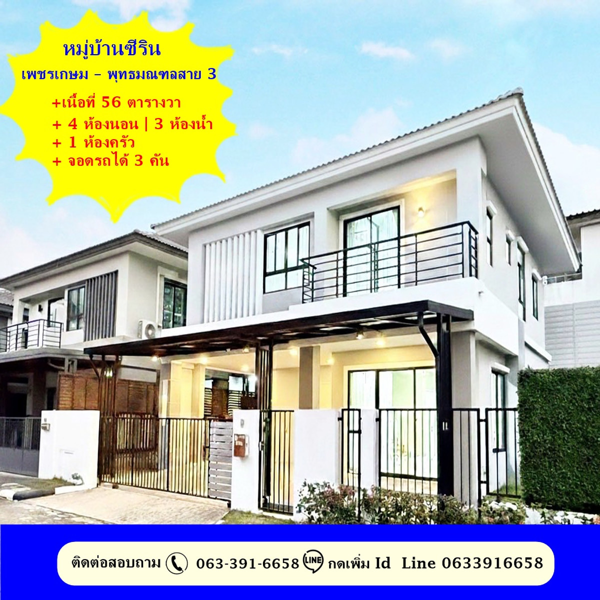 ขายบ้านพุทธมณฑล ศาลายา : ขายบ้านเดี่ยว 56 ตร.ว หมู่บ้านซีริน เพชรเกษม – พุทธมณฑลสาย 3 สวยพร้อมอยู่ติดถนนเพชรเกษม ราคาดีที่สุดในโครงการ 