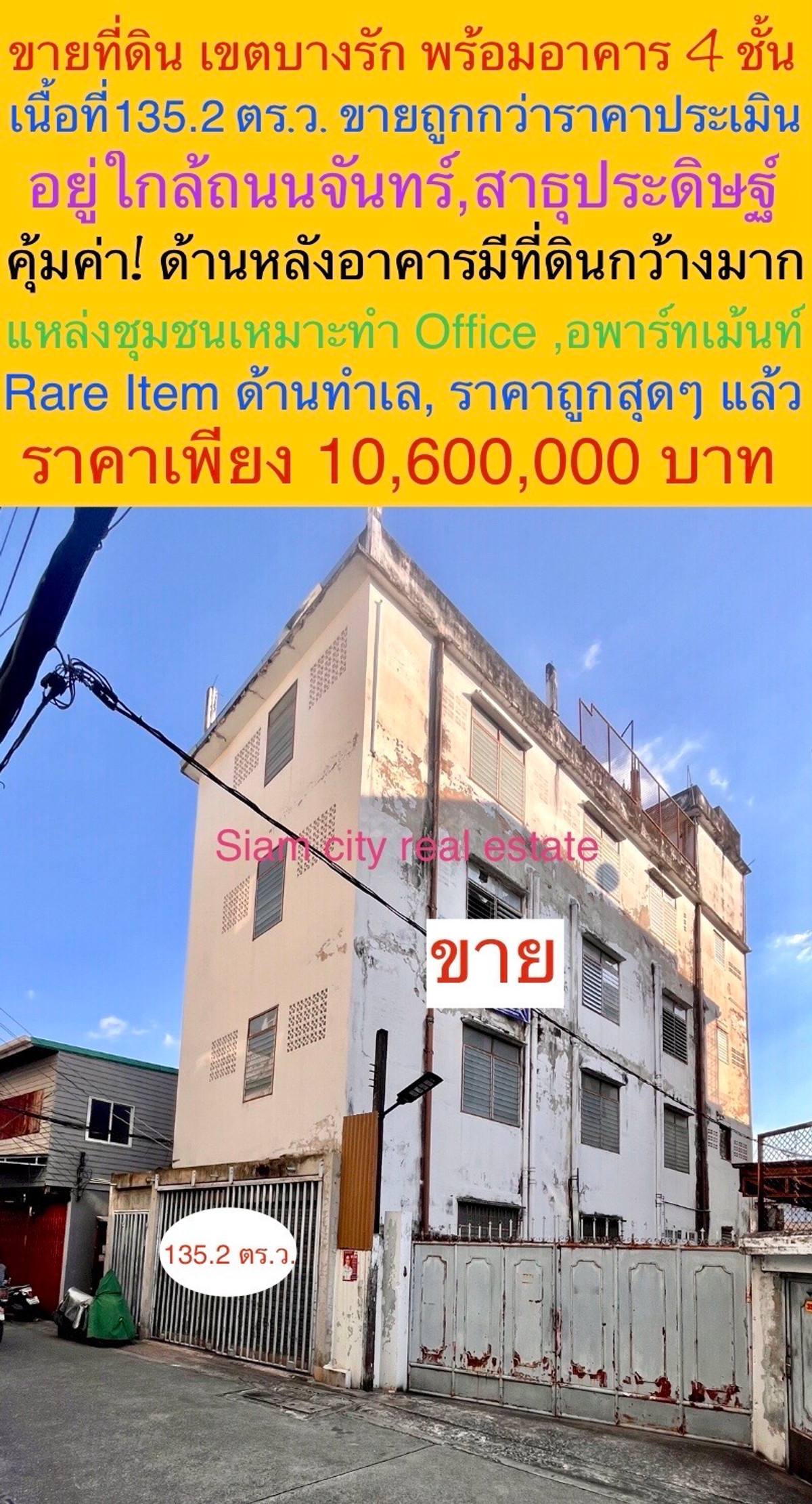 ขายที่ดินสีลม ศาลาแดง บางรัก : ขายที่ดินพร้อมสิ่งปลูกสร้าง เป็นอาคาร 4 ชั้น และที่ดิน