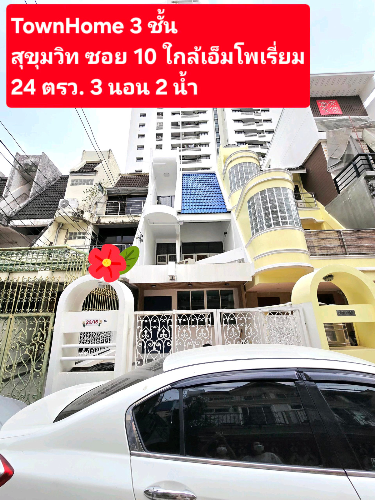 ทาวน์โฮมสุขุมวิท อโศก ทองหล่อ : ให้เช่าทาวน์โฮม 3 ชั้นสุขุมวิทซอย 10 3 ห้องนอน 2 ห้องน้ำจอดรถ 2 คัน ค่าเช่า 75,000 บาทต่อเดือน