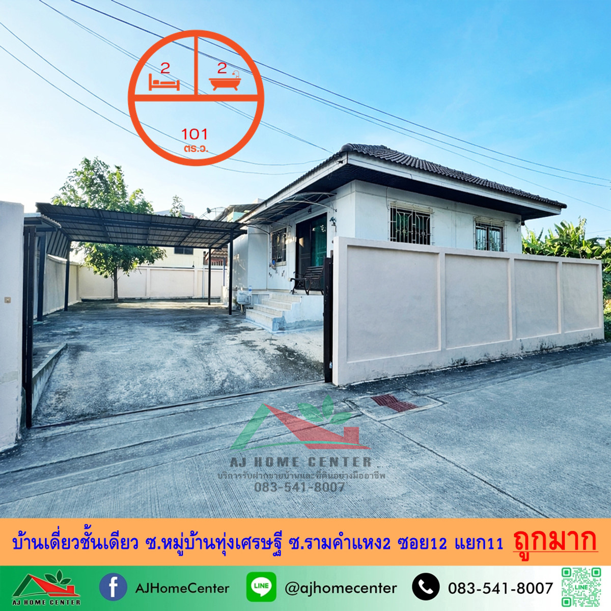 ขายบ้านลาดกระบัง สุวรรณภูมิ : ขายถูก บ้านเดี่ยวชั้นเดียว101ตรว. ซ.หมู่บ้านทุ่งเศรษฐี ซ.รามคำแหง2 ซอย12 แยก11 