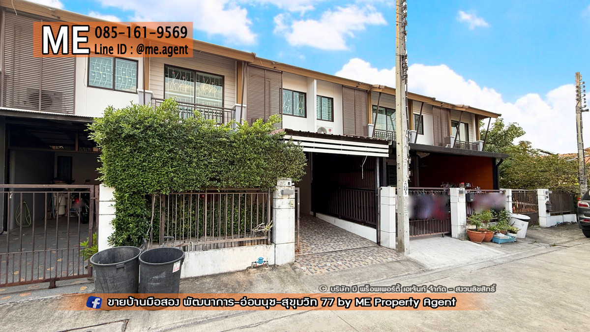 ขายทาวน์โฮมอ่อนนุช อุดมสุข : ขาย ทาวน์เฮ้าส์ 2 ชั้น พฤกษาวิลล์ 73 พัฒนาการ 38 เฟอร์นิเจอร์บิ้วท์อิน เข้าอยู่ได้เลยทันที ใกล้เอกมัย-ทองหล่อ-สุขุมวิท โทร 064-954-9619 (TA72-19)