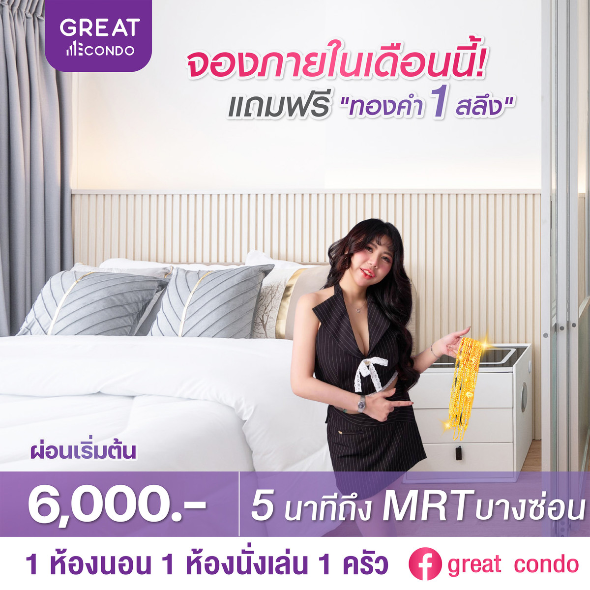 ขายคอนโดบางซื่อ วงศ์สว่าง เตาปูน : ซื้อคอนโดแถมทองคำ ! ลุมพินีวิลล์ ประชาชื่น-พงเพชร 2  ผ่อนสบาย ๆ เริ่มต้นเดือนละ 6000 บาท / เดือน