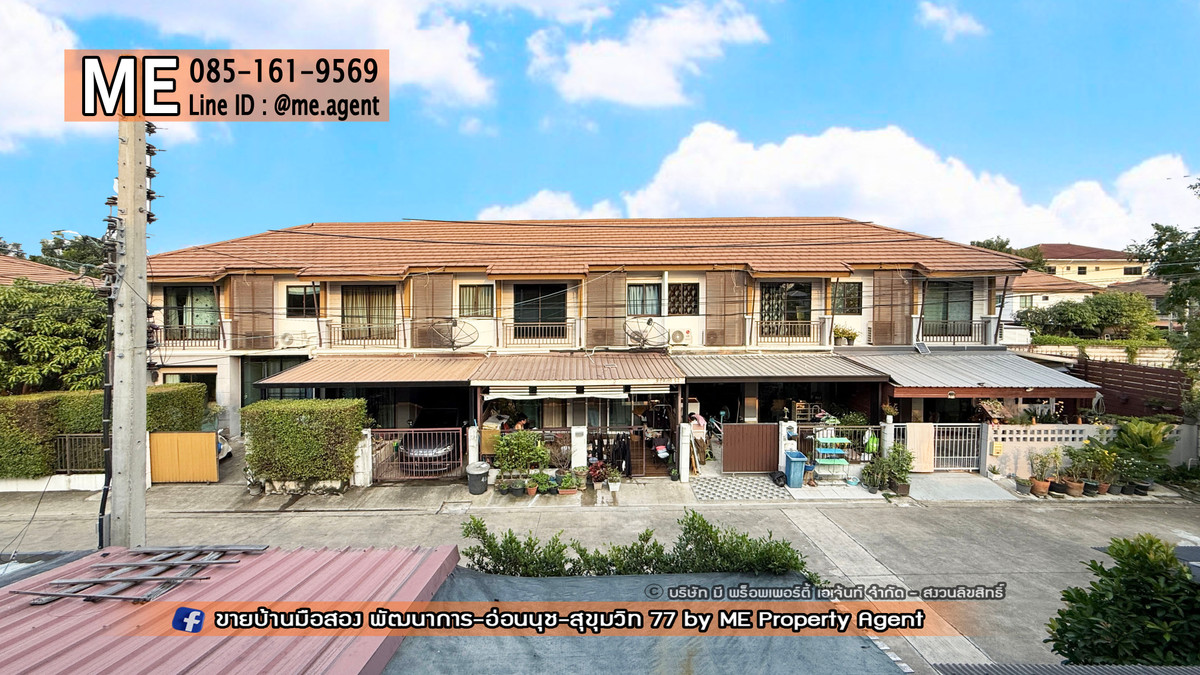 ขายทาวน์โฮมอ่อนนุช อุดมสุข : ขาย ทาวน์เฮ้าส์ 2 ชั้น พฤกษาวิลล์ 73 พัฒนาการ 38 เฟอร์นิเจอร์บิ้วท์อิน เข้าอยู่ได้เลยทันที ใกล้เอกมัย-ทองหล่อ-สุขุมวิท โทร 064-954-9619 (TA72-19)