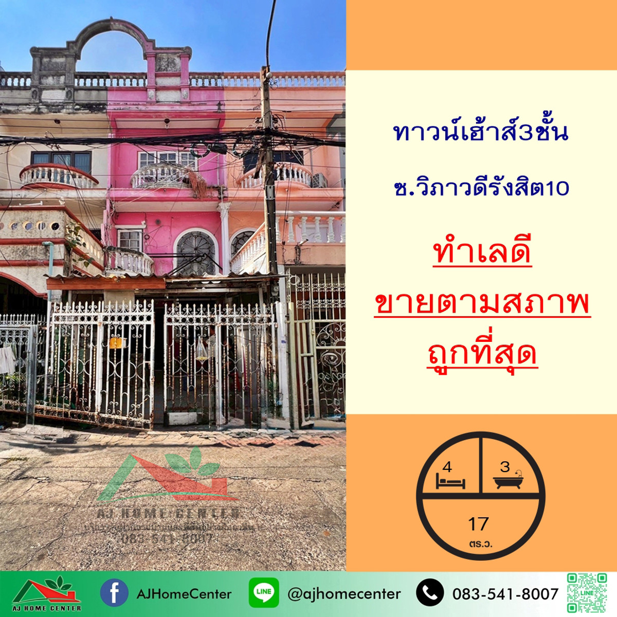 ขายทาวน์โฮมพระราม 9 เพชรบุรีตัดใหม่ RCA : ขายตามสภาพถูกที่สุด3.99ล้าน ทาวน์เฮ้าส์3ชั้น 17ตรว. ซ.วิภาวดีรังสิต10 เหมาะซื้อไปปรับปรุง