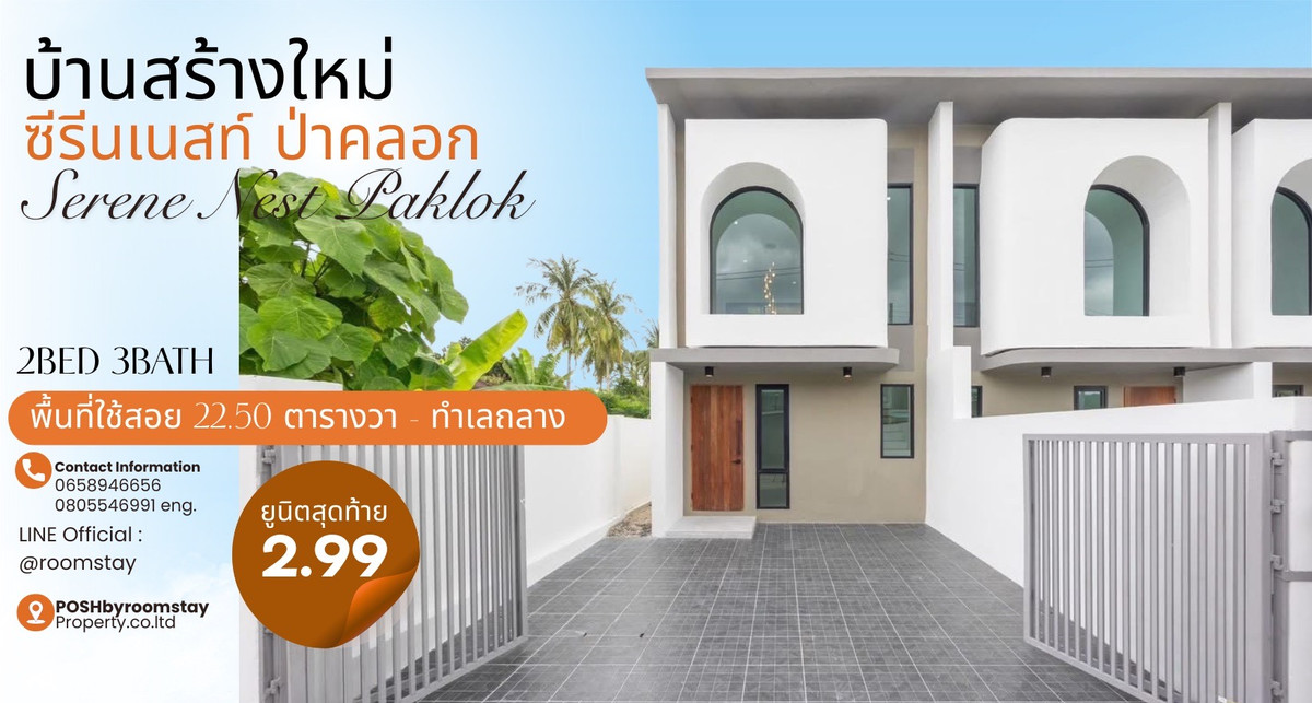 ขายทาวน์โฮมภูเก็ต : บ้านสร้างใหม่ ทาวน์โฮม2ชั้น ทำเลถลาง ป่าคลอก โครงการซีรีนเนสท์ บ้านสไตล์โมเดิร์น ห่างจากอนุสาวรีย์เพียง 5 นาที