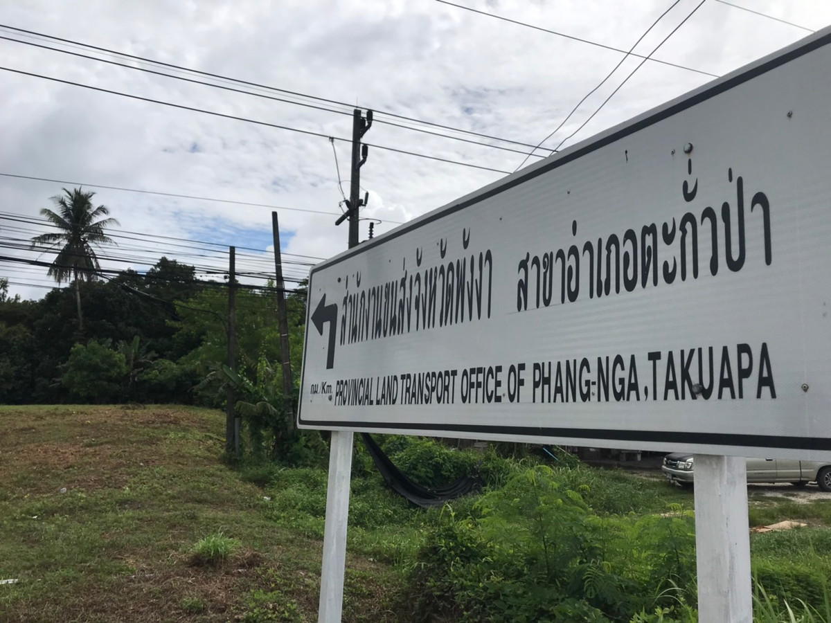 ขายที่ดินพังงา : ขายที่ดินทำเลศักยภาพ ใจกลางเมืองตะกั่วป่า ติดถนนเพชรเกษม (4 เลน)