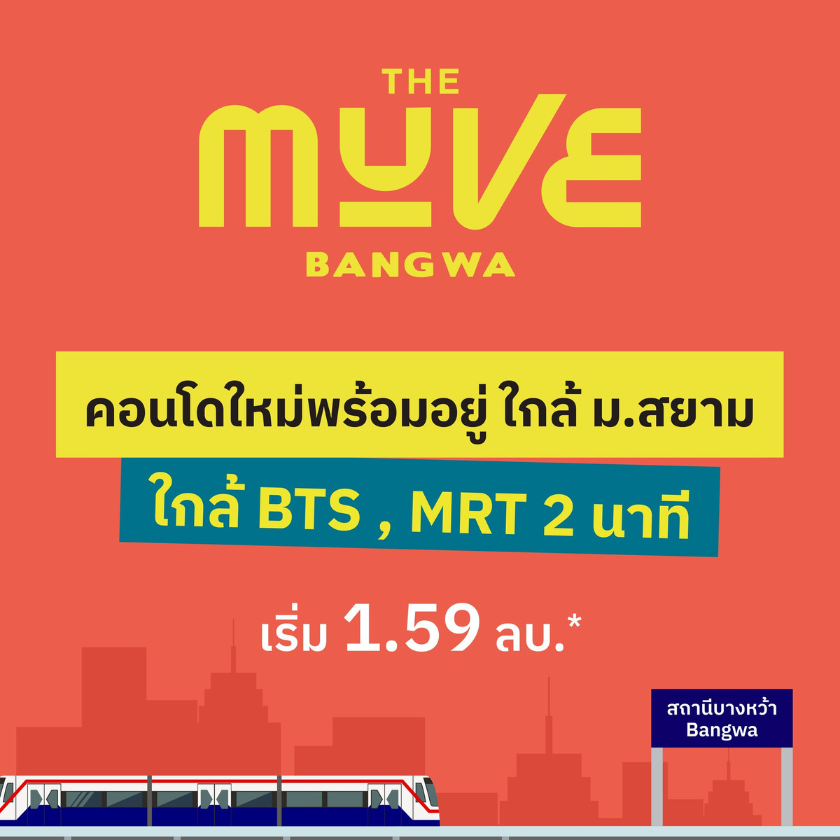 ขายคอนโดบางแค เพชรเกษม : The MUVE Bangwa” โครงการใหม่จาก แสนสิริ เริ่ม 1.59 ล้านปิดชมตึกจริงครั้งแรก 21-22 ก.พ. 69 ทักลงทะเบียนรับส่วนลดสูงสุด 150,000 บาท* ด่วน!!! .