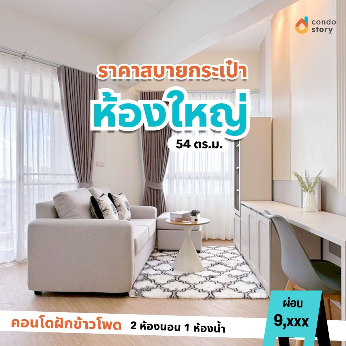 ขายคอนโดรามคำแหง หัวหมาก : 🌟ผ่อนเริ่ม 9,xxx บาท กู้ได้เต็ม 100% ไม่ต้องดาวน์🌟 ใกล้BTS สถานีศรีกรีฑา (สายสีเหลือง)แค่ 4 นาที⛲️🌈
