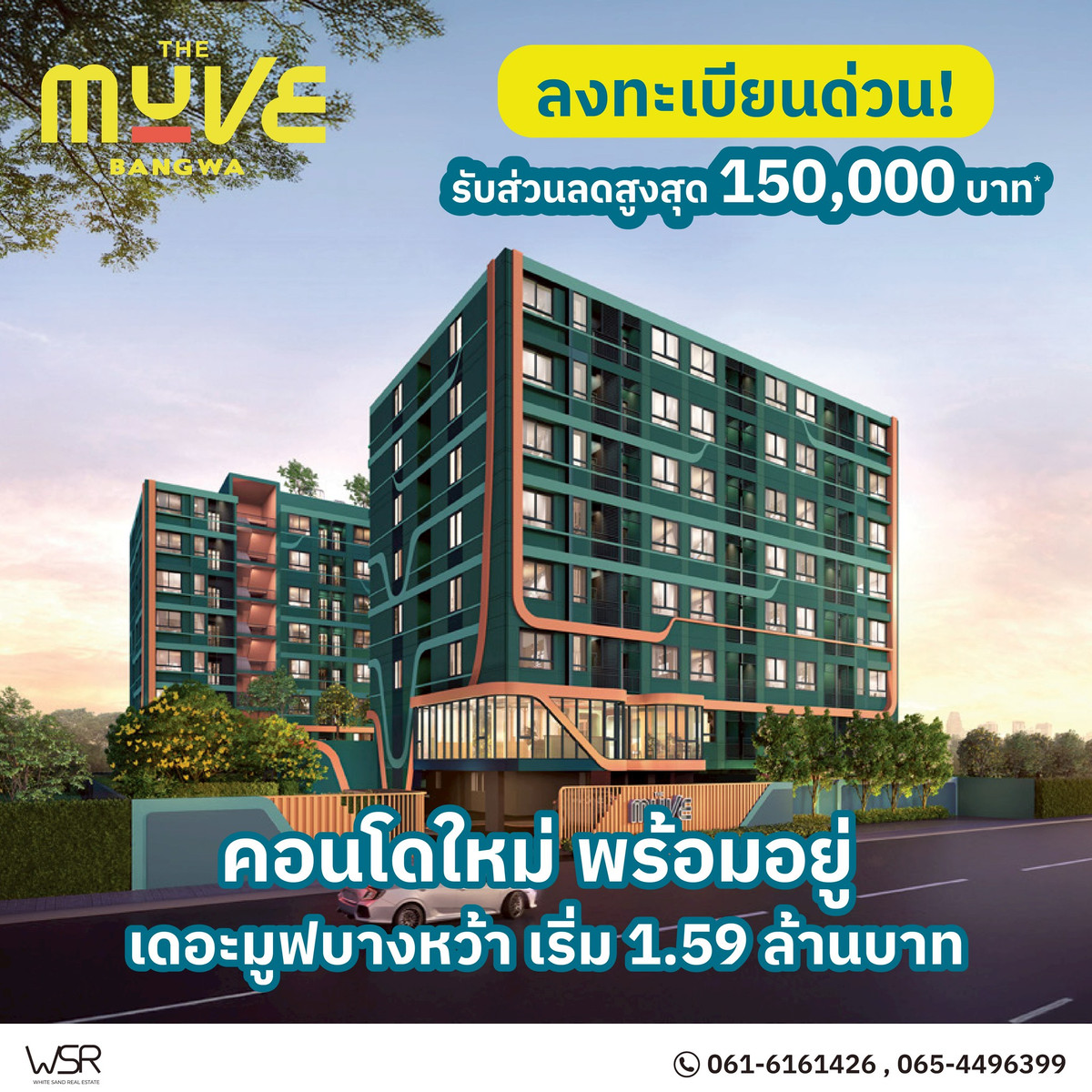 ขายคอนโดบางแค เพชรเกษม : เปิดชมตึกจริงครั้งแรก 21-22 ก.พ. 69 The MUVE Bangwa เดอะ มูฟ บางหว้า | เริ่ม 1.59 ล้าน ✨ 065-4496399 / 061-6161426 