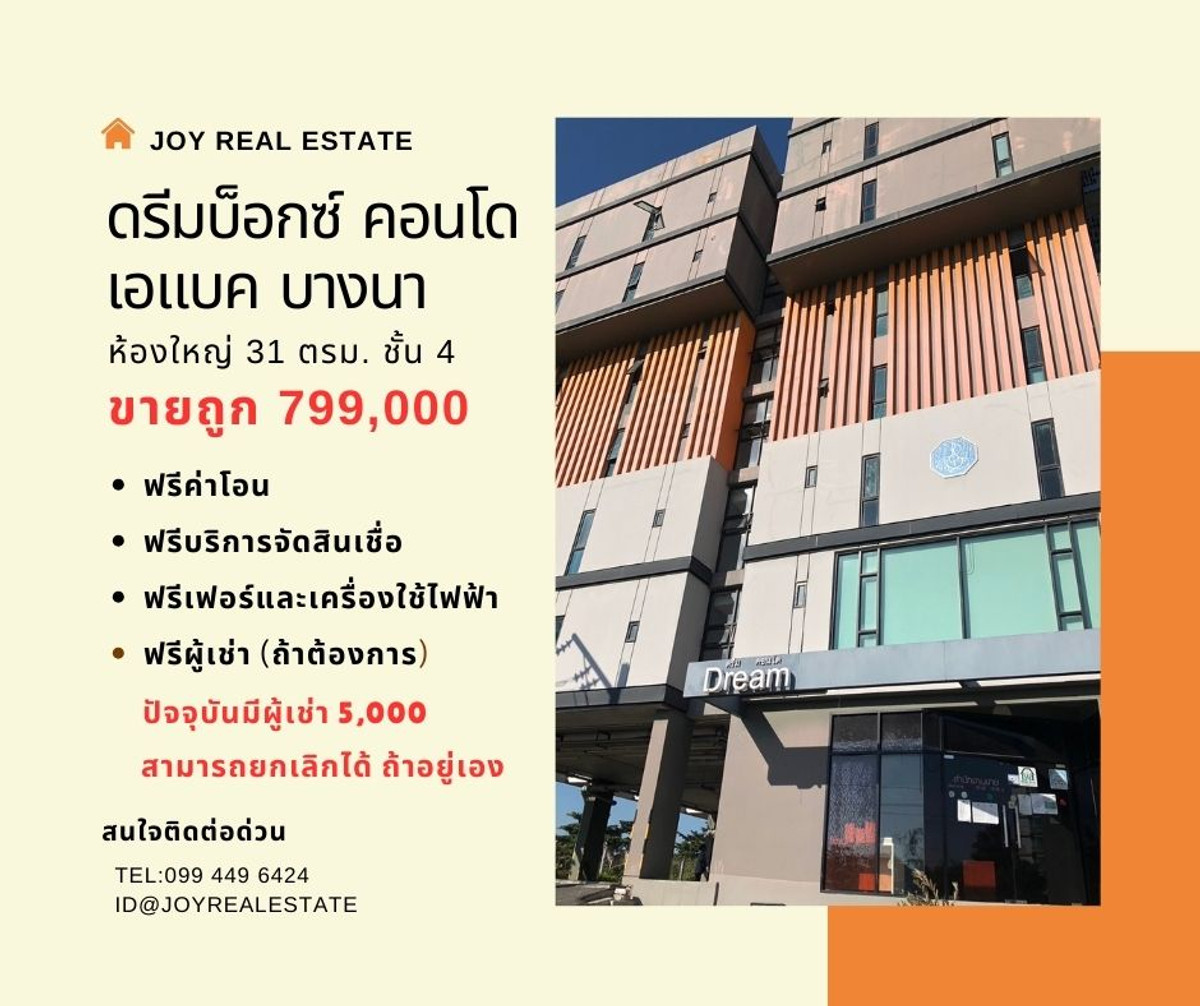 ขายคอนโดบางนา แบริ่ง ลาซาล : ขายดรีมบ็อกซ์ คอนโด เอแบค บางนา ชั้น 4 ห้องใหญ่ 31 ตรม ฟรีโอน การันตีขายถูกที่สุดในโครงการ 799,000