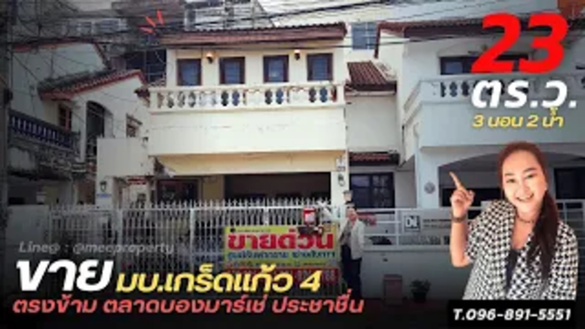 ทาวน์โฮมบางซื่อ วงศ์สว่าง เตาปูน : ขาย / ให้เช่า ทาวน์โฮม 2 ชั้น ขนาด 23.5 ตร.ว   ย่านประชาชื่น หลังเดียวในโครงการ  มบ.เกร็ดแก้ว 4 ตรงข้ามตลาดบ่องมาร์เช่ ประชาชื่น  ME-239