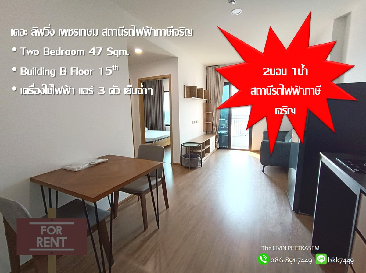 ให้เช่าคอนโดบางแค เพชรเกษม : ✅✅ปล่อยเช่า คอนโด เดอะลิฟวิ่น เพรชเกษม 2นอน 1น้ำ พ.ท.45.6 ตร.ม  สถานีรถไฟฟ้าภาษีเจริญ