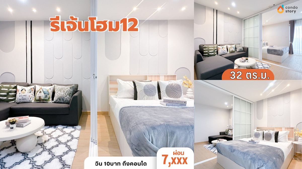 ขายคอนโดโชคชัย4 ลาดพร้าว71 : 🍅 รีเจ้นท์ โฮม 12🍅 พิเศษ ดาวห์ 0️⃣ บ.  ผ่อนเริ่ม 7,xxx เงินเดือน 18,xxx กู้ได้ 🥳✨