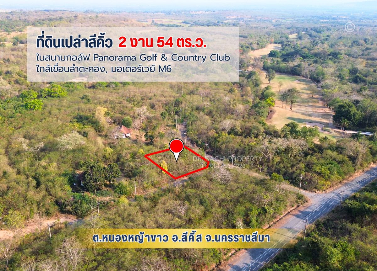 ขายที่ดินโคราช นครราชสีมา : ขายที่ดิน 254 ตรว. ในสนามกอล์ฟ Panorama Golf & Country Club, ใกล้เขื่อนลำตะคอง, มอเตอร์เวย์ M6