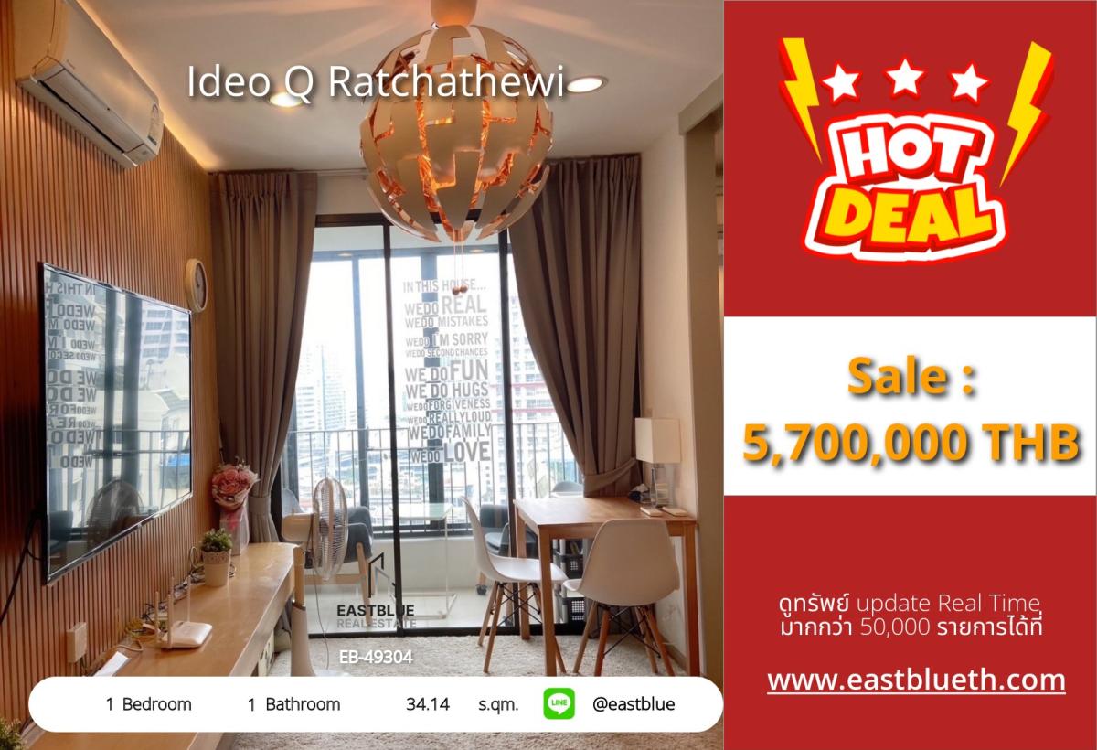ขายคอนโดราชเทวี พญาไท : 12/02/2026, รวมค่าโอนช็อปง่าย ใจกลางราชเทวี! คอนโด Ideo Q 1 นอน 34 ตร.ม. เพียง 5.7 ลบ. 
ใกล้ BTS/MRT ราชเทวี สะดวกทุกการเดินทาง!