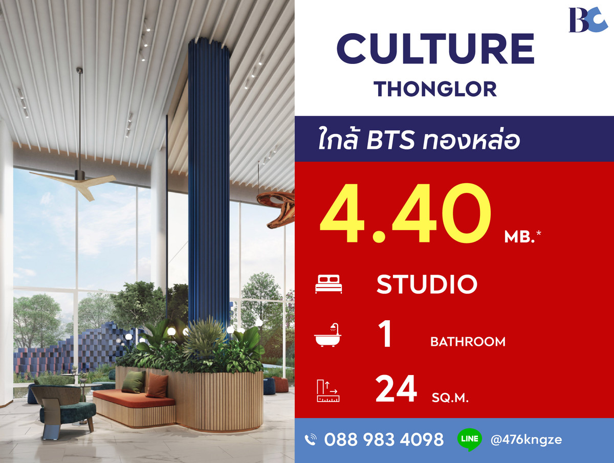 ขายคอนโดสุขุมวิท อโศก ทองหล่อ : Culture Thonglor (Studio 24 sq.m.) Price 4,400,000 thb.