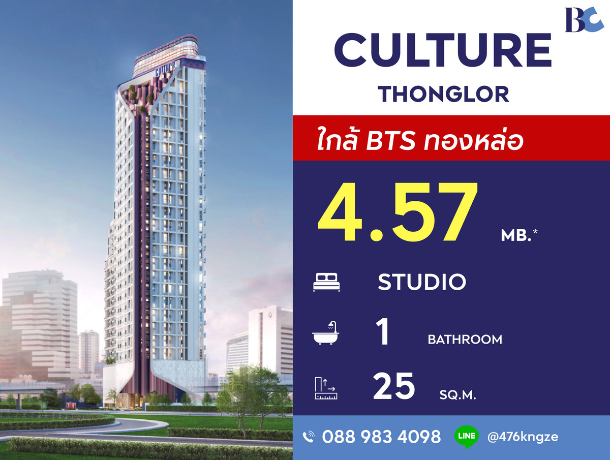 ขายคอนโดสุขุมวิท อโศก ทองหล่อ : Culture Thonglor (Studio 24 sq.m.) Price 4,570,000 thb.