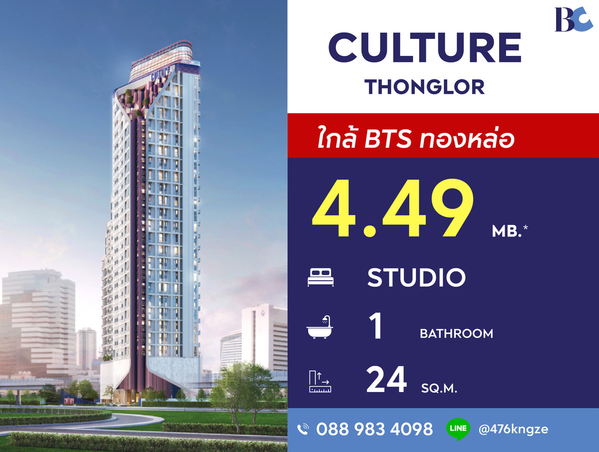 ขายคอนโดสุขุมวิท อโศก ทองหล่อ : Culture Thonglor (Studio 24 sq.m.) Price 4,490,000	 thb.