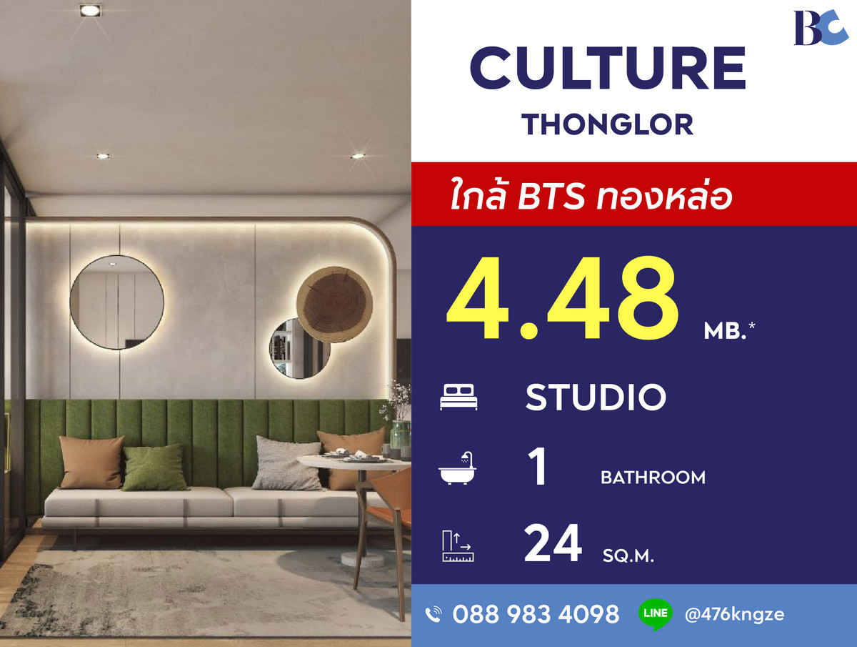 ขายคอนโดสุขุมวิท อโศก ทองหล่อ : Culture Thonglor (Studio 24 sq.m.) Price 4,480,000 thb.