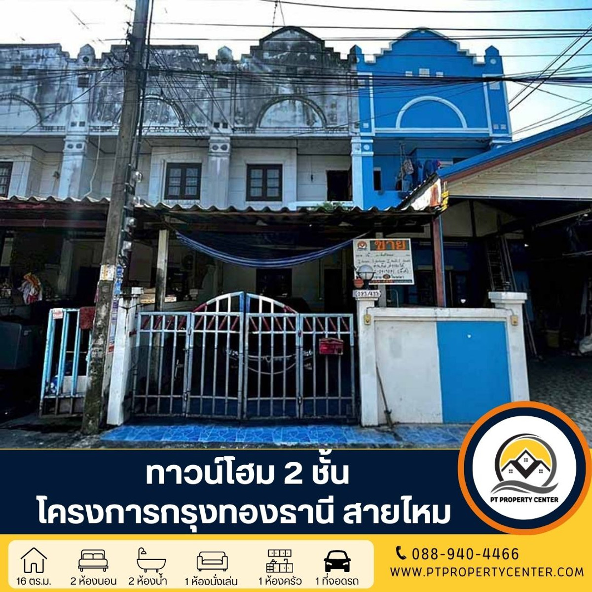 ขายทาวน์โฮมนวมินทร์ รามอินทรา : โครงการกรุงทองธานี ทาวน์โฮม 2 ชั้น ซอยสายไหม 33 ราคาถูกสุดในโครงการ เหมาะสำหรับรีโนเวทเพิ่มมูลค่า ทำเลศักยภาพ ติดถนน เปิดโอกาสเจรจาได้