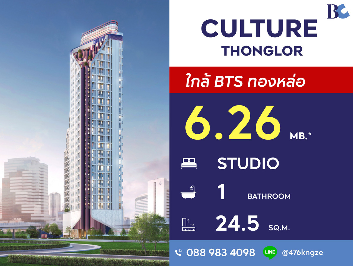 ขายคอนโดสุขุมวิท อโศก ทองหล่อ : Culture Thonglor (Studio 24.5 sq.m.) Price 6,260,000 thb.