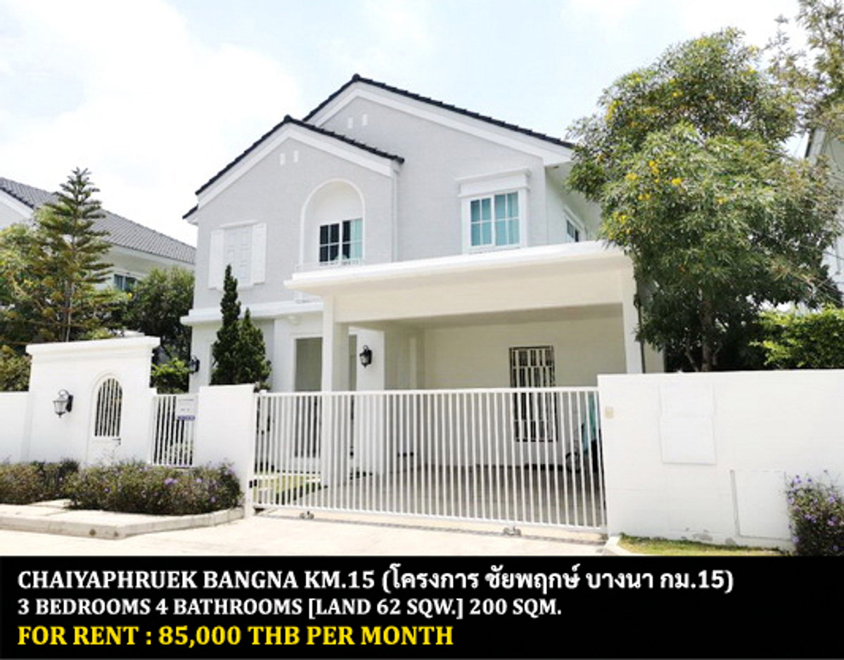 ให้เช่าบ้านบางนา แบริ่ง ลาซาล : [ให้เช่า] หมู่บ้าน ชัยพฤกษ์ บางนา กม.15 / 3 ห้องนอน 4 ห้องน้ำ / 62 ตรว. 200 ตรม. **85,000** หมู่บ้านหรูติดถนนบางนา-ตราด ตกแต่งสวยมาก เฟอร์นิเจอร์ครบชุด พร้อมเข้าอยู่ ใกล้สนามบินสุวรรณภูมิ ใกล้ ร.ร.นานาชาติหลายแห่ง