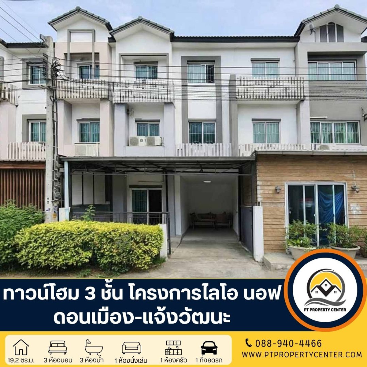 ขายทาวน์โฮมวิภาวดี ดอนเมือง หลักสี่ : โครงการไลโอนอฟ ทาวน์โฮม 3 ชั้น แจ้งวัฒนะ - ดอนเมือง ซอยช่างอากาศอุทิศ 13 ราคาพิเศษ ฟังก์ชันครบทุกการใช้งาน คุ้มค่าเกินราคา พร้อมเข้าอยู่ 