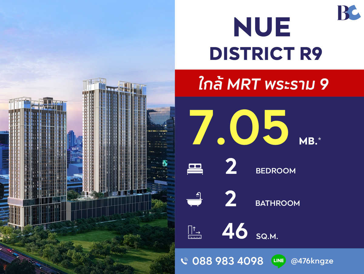 ขายคอนโดพระราม 9 เพชรบุรีตัดใหม่ RCA : Nue District R9 (2 Bed 46 sq.m.) Price 7,050,000 MB.