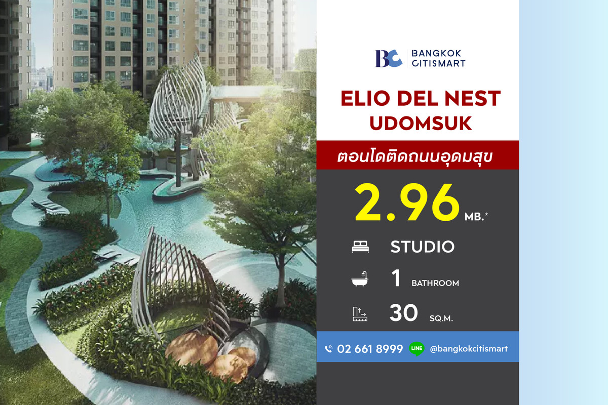 ขายคอนโดอ่อนนุช อุดมสุข : Elio Del Nest Udomsuk (Studio 26 sq.m.) Price 2,960,000 MB.
