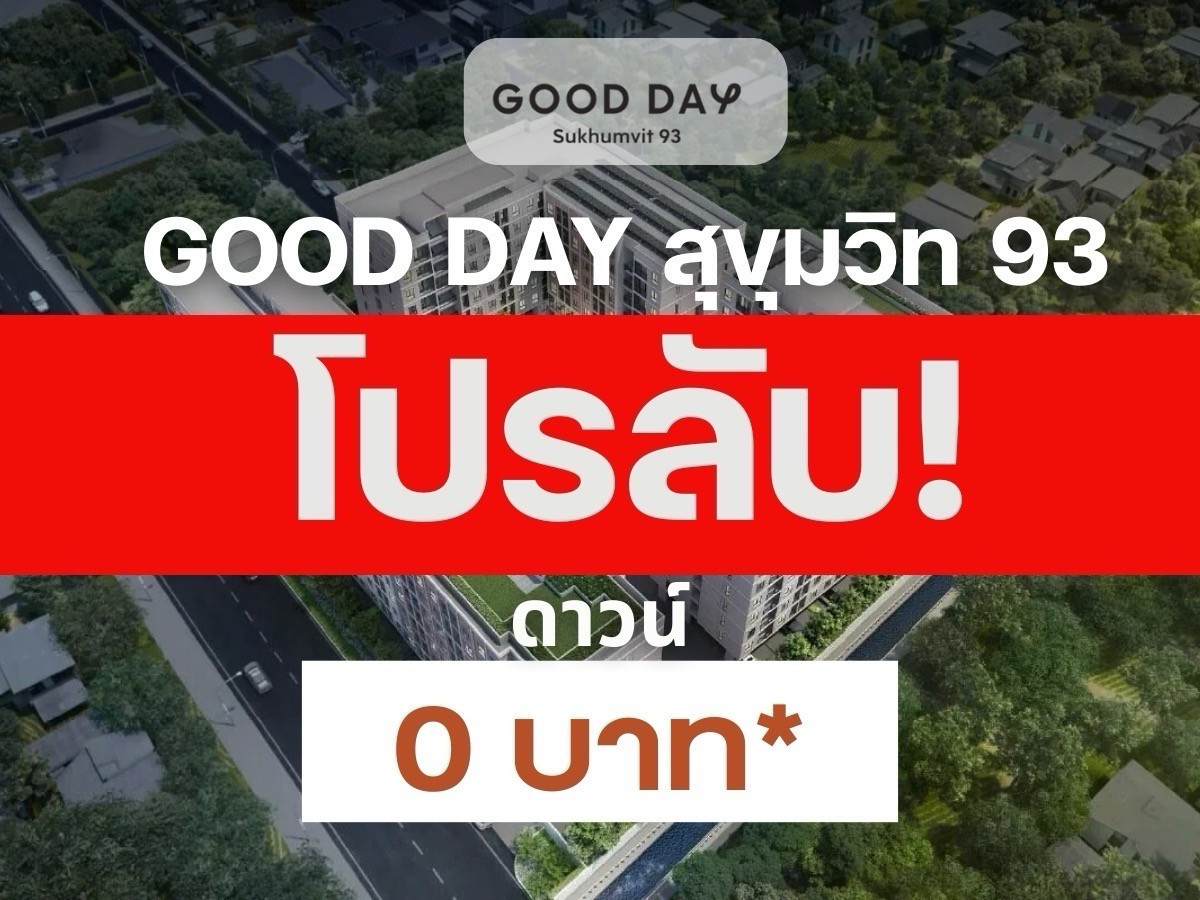 ขายคอนโดอ่อนนุช อุดมสุข : 𝗚𝗼𝗼𝗱 𝗗𝗮𝘆 สุขุมวิท 𝟵𝟯 คัดห้องสวย แต่งครบ ส่วนลดจัดเต็ม รับประกันราคาดีที่สุด💯 โทร📱𝟬𝟵𝟮-𝟴𝟬𝟴-𝟴𝟴𝟵𝟵