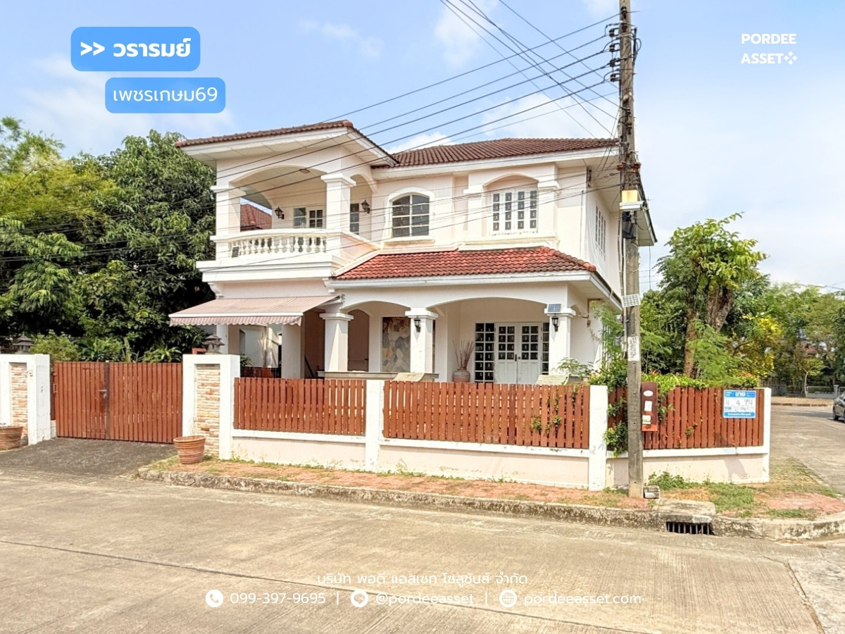 ขายบ้านบางแค เพชรเกษม : ขาย!! บ้านเดี่ยว วรารมย์ เพชรเกษม69  ( หลังมุม ขนาด 79 ตร.ว. ) เลียบคลองภาษีเจริญใต้  หนองแขม กทม. : Wararom Phetkasem69