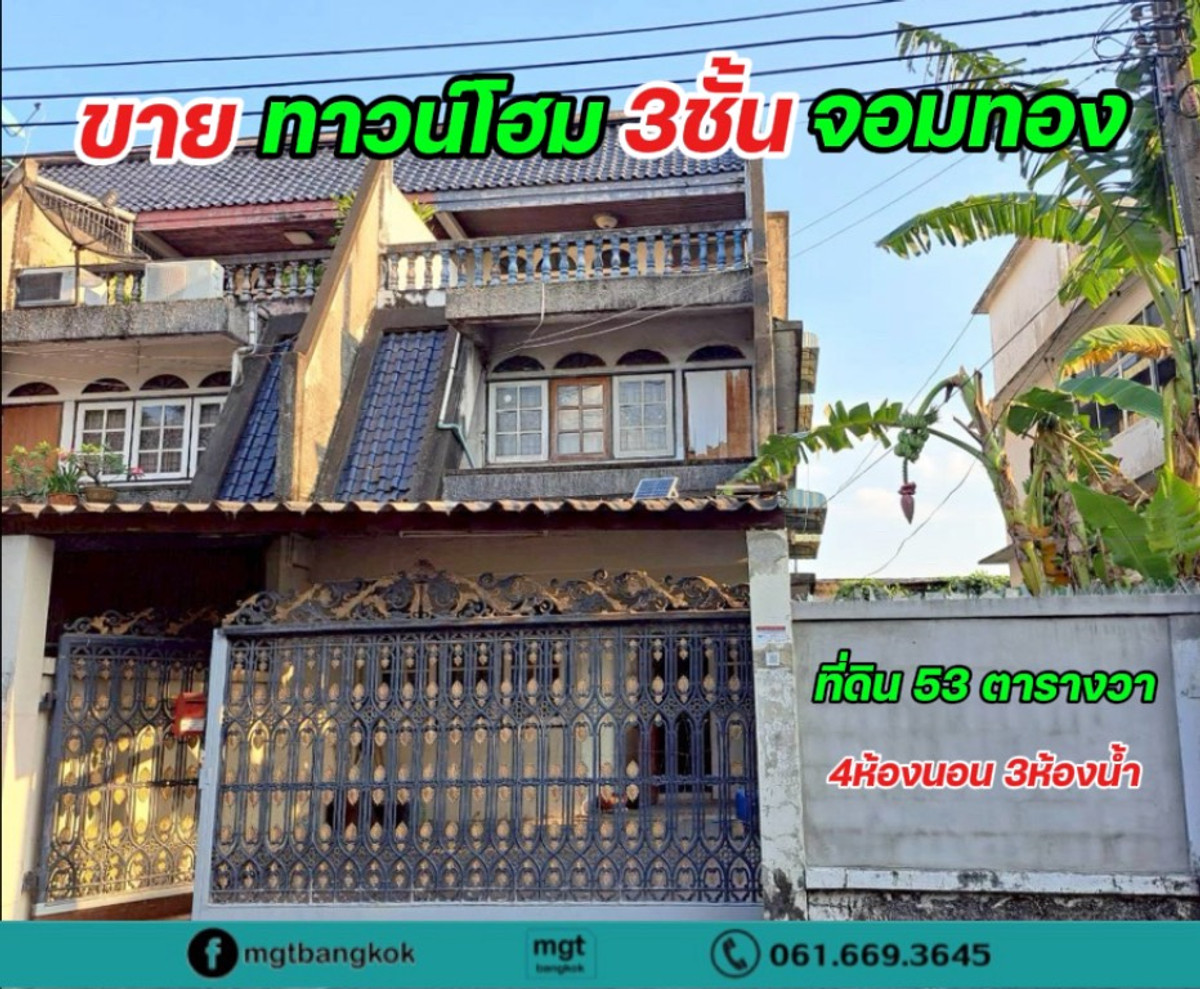 ขายทาวน์โฮมเอกชัย บางบอน : ขายทาวน์เฮ้าส์ 3ชั้น ซอย จอมทอง 3 แปลงมุม ติดถนนซอย ทำค้าขายได้