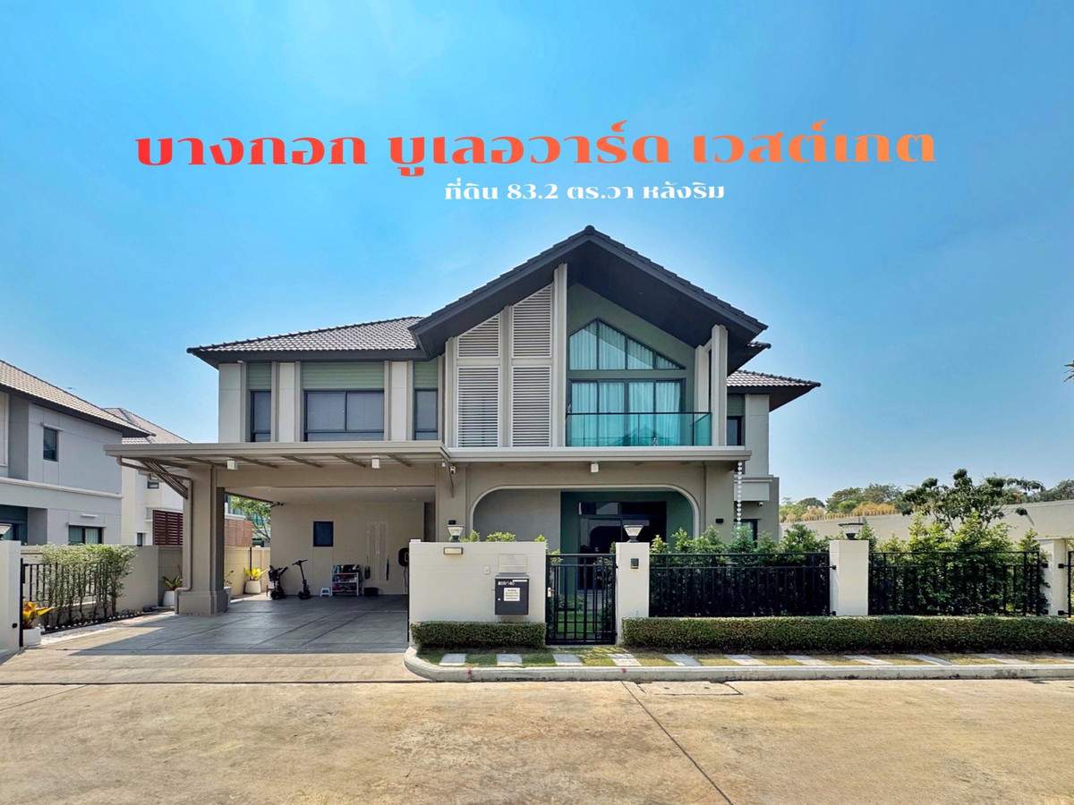 ขายบ้านนนทบุรี บางใหญ่ บางบัวทอง : ขายบ้านเดี่ยวหลังริม บางกอกบูเลอวาร์ด เวสต์เกต | 83 ตร.ว. บิวท์อินทั้งหลัง ราคาพิเศษ 11.99 ล้าน