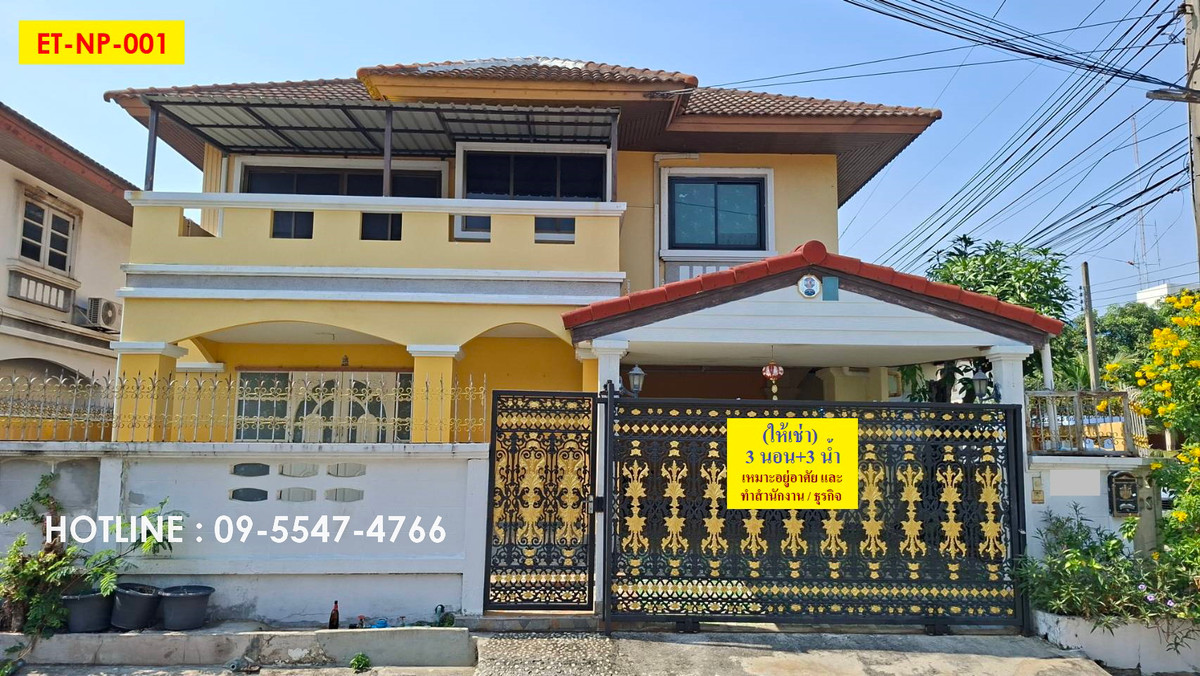 ให้เช่าบ้านเสรีไทย-นิด้า : ET-NP-001_(ให้เช่า) บ้านเดี่ยว 2 ชั้น (เสรีไทย 25) พื้นที่ใช้สอยเยอะ ต่อเติมเต็มพื้นที่ พร้อมอยู่ ทำเลดี เดินทางสะดวก  เหมาะไว้พักอาศัย หรือทำสำนักงานออฟฟิต /ทำธุรกิจ_09 5547 4766
