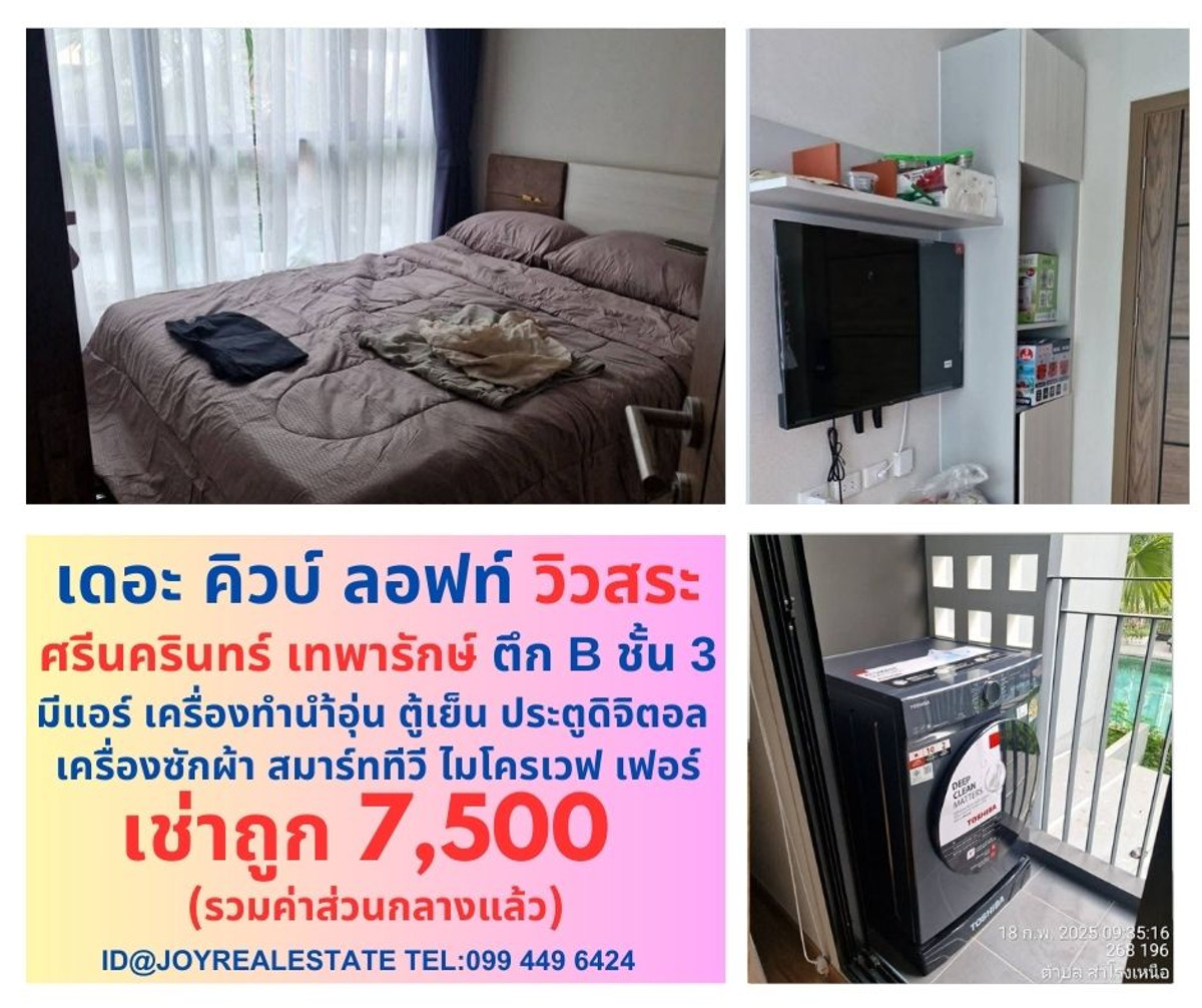 ให้เช่าคอนโดสมุทรปราการ สำโรง : 📌ให้เช่าคอนโด เดอะ คิวบ์ ลอฟท์ ศรีนครินทร์ เทพารักษ์ ตึก B ชั้น 3 วิวสระ เช่าถูก  7,500 บาท