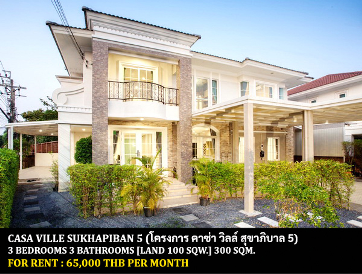 ให้เช่าบ้านนวมินทร์ รามอินทรา : [ให้เช่า] หมู่บ้าน คาซ่าวิลล์ สุขาภิบาล 5 / 3 ห้องนอน 3 ห้องน้ำ / 100 ตรว. 300 ตรม. **65,000** บ้านเดี่ยวหลังใหญ่ตกแต่งสวย เฟอร์นิเจอร์และเครื่องใช้ไฟฟ้าครบชุด เดินทางสะดวก หมู่บ้านติดถนนใหญ่ ใกล้ตลาด ใกล้ทางพิเศษฉลองรัช