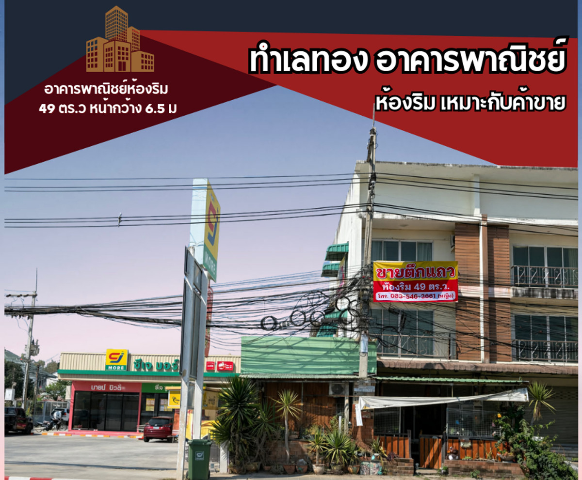 For SaleShop HousePattaya, Bangsaen, Chonburi : Commercial building, corner room, 49 sq m, with trading space, next to CJ More, next to Sukhumvit Road, Km. 5, Sattahip.