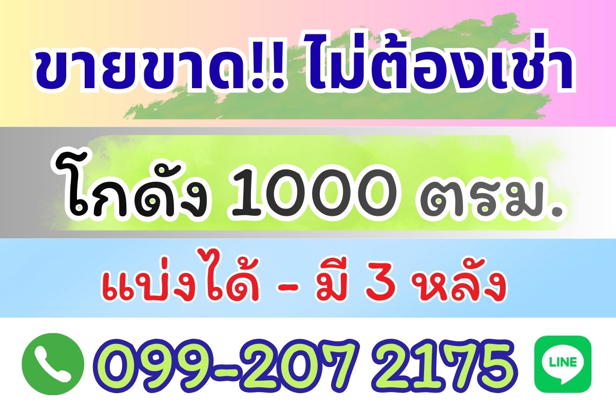 ขายโชว์รูมปทุมธานี รังสิต ธรรมศาสตร์ : ไม่ต้องเช่า!!! โกดัง แปลงใหญ่ 1000 ตรม. (แบ่งขาย) หน้าร้าน Show Room ติดถนน  ตรงข้ามตลาดบึงบัว  ซีเจมอร์ - รังสิต คลอง4 คลองหลวง