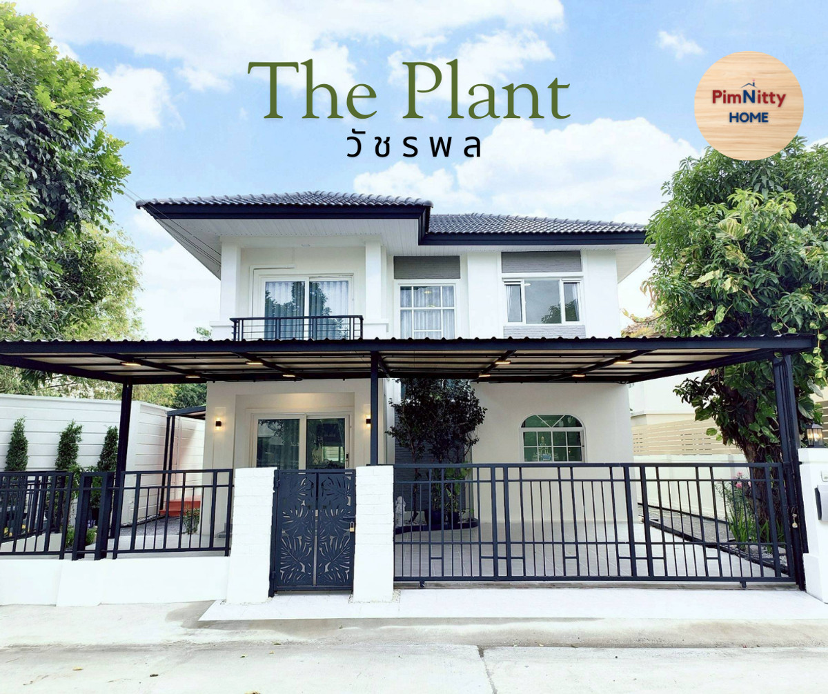 ขายบ้านนวมินทร์ รามอินทรา : 🔴บ้านเดี่ยว หลังมุมใน 📌ทำเลตามหา #หมู่บ้านเดอะแพลนท์วัชรพล (The Plant Watcharaphon )มีห้องนอนชั้นล่าง รีโนเวทใหม่ #พร้อมของแถมครบครัน 🌟 ใกล้ 🚘ทางด่วนจตุโชติ ทางด่วนสุขาภิบาล 5  สำนักงานเขตสายไหม ตลาดวงศกร🎉🎉🎉