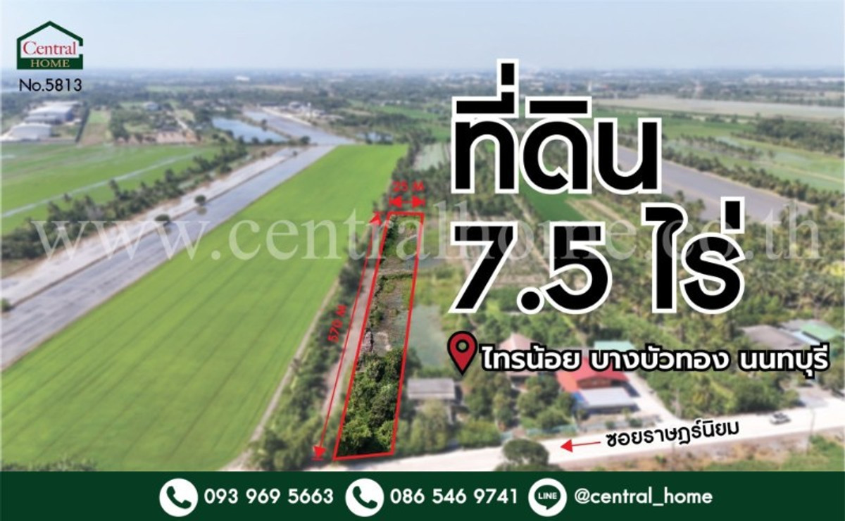 ขายที่ดินนนทบุรี บางใหญ่ บางบัวทอง : ที่ดินเปล่า 7.5 ไร่ ราษฎร์นิยม ไทรน้อย นนทบุรี