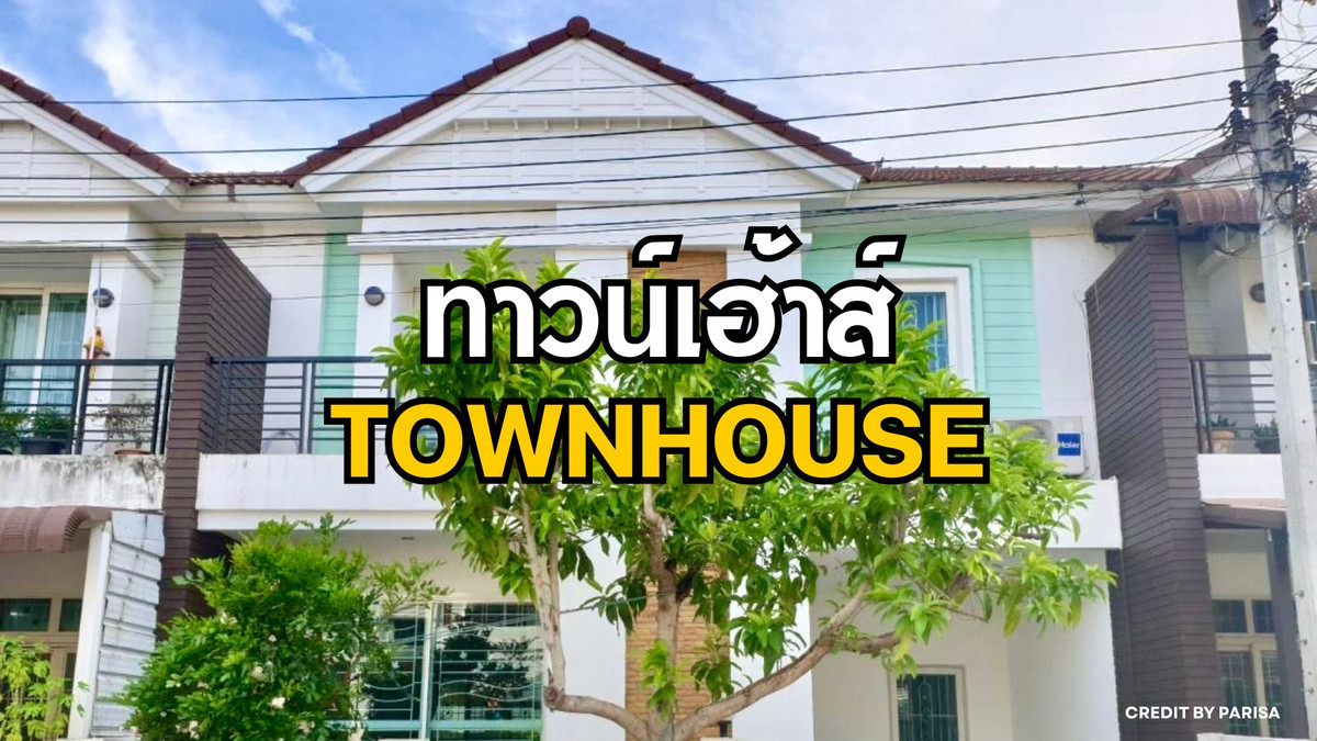 ขายทาวน์โฮมนนทบุรี บางใหญ่ บางบัวทอง : ทาวน์เฮ้าส์ 2 ชั้น กว้าง 8 เมตร ทำเลดี 10 นาที ถึง รถไฟฟ้า ราคาดีจับต้องได้ งบไม่บานปลาย 