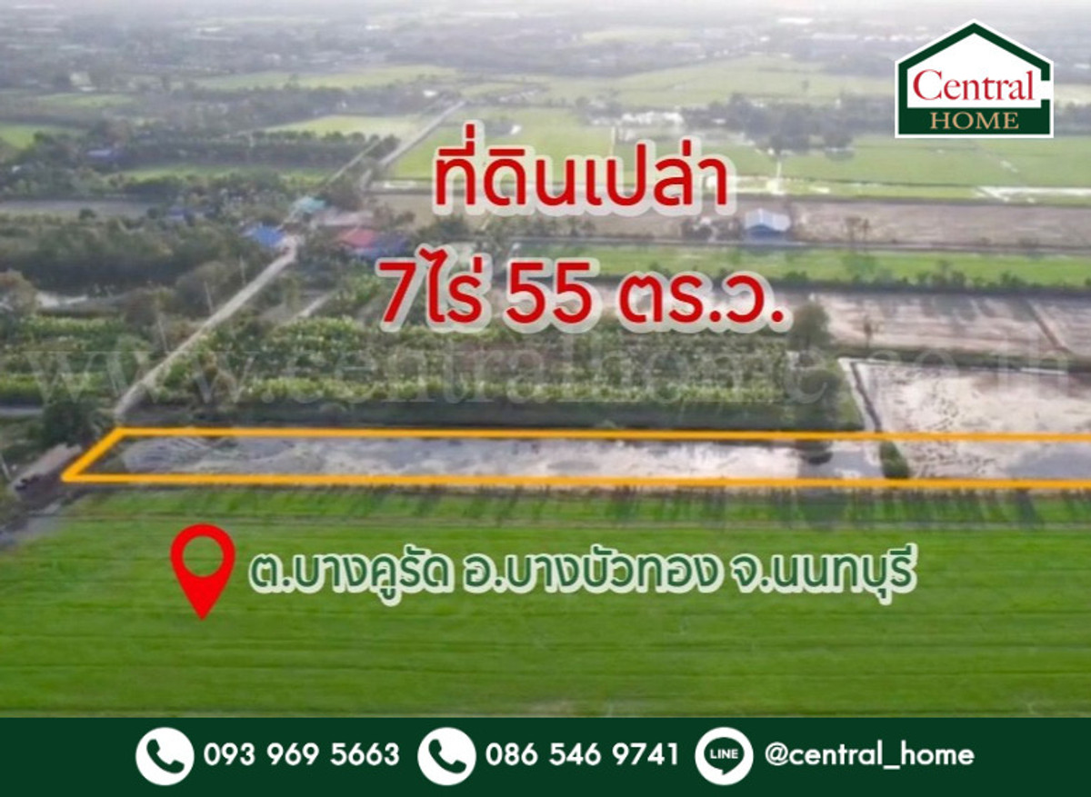 ขายที่ดินนนทบุรี บางใหญ่ บางบัวทอง : ที่ดินเปล่า 7 ไร่ 55 ตารางวา บางคูรัด บางบัวทอง นนทบุรี