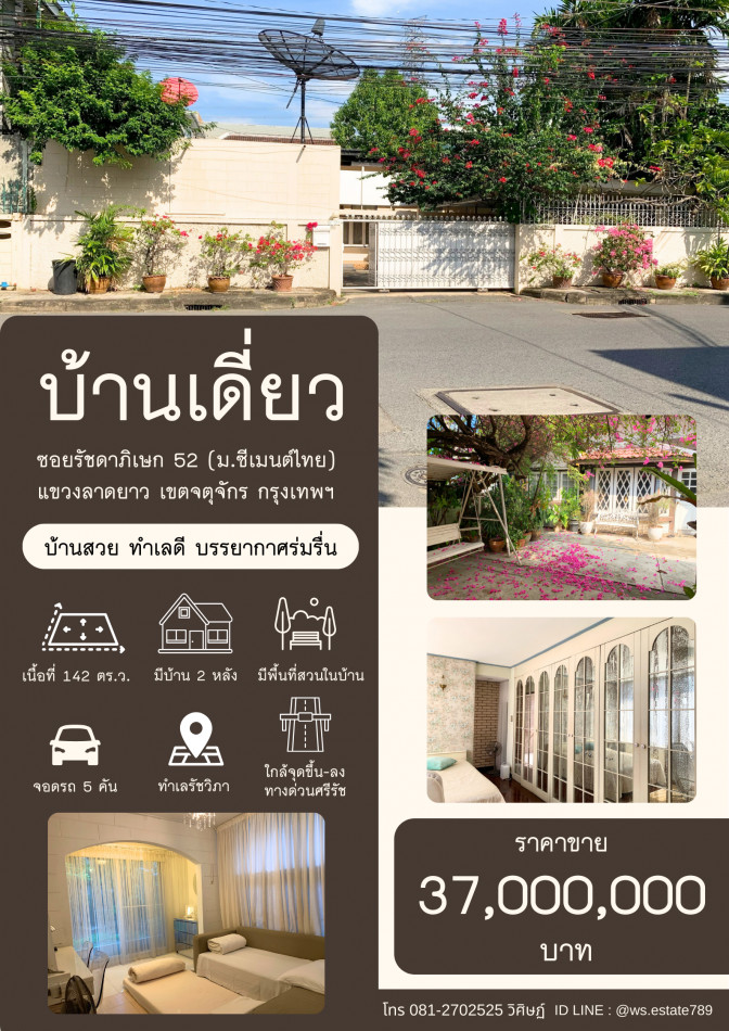 ขายบ้านสะพานควาย จตุจักร : ขายบ้านเดี่ยว 2 หลัง เนื้อที่ 142 ตร.ว. ซ.รัชดาภิเษก 52 ทำเลรัชวิภา ใกล้ทางด่วนศรีรัช